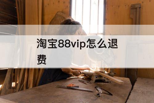 淘宝88vip怎么退费