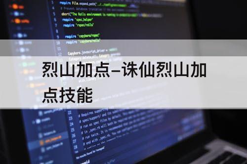 烈山加点-诛仙烈山加点技能