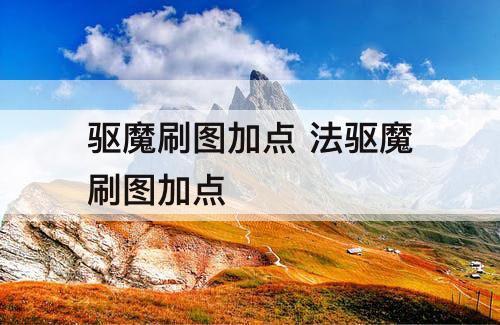驱魔刷图加点 法驱魔刷图加点