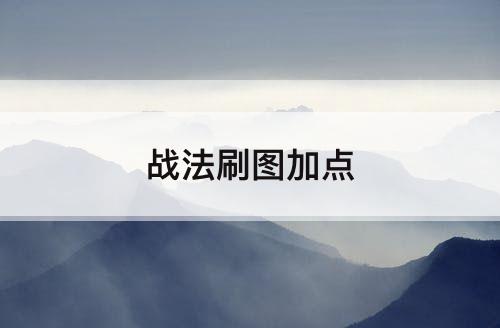 战法刷图加点