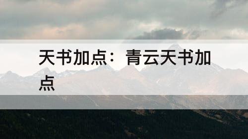 天书加点：青云天书加点