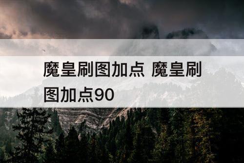 魔皇刷图加点 魔皇刷图加点90