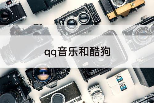 qq音乐和酷狗