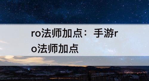 ro法师加点：手游ro法师加点