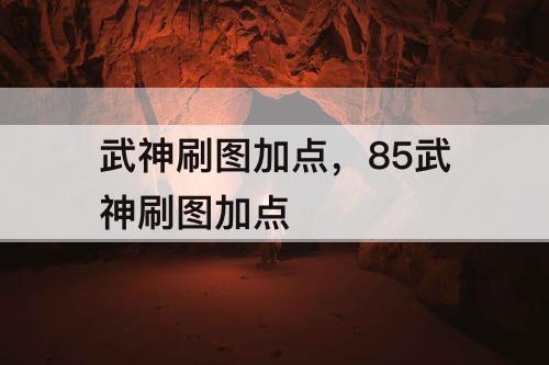 武神刷图加点，85武神刷图加点