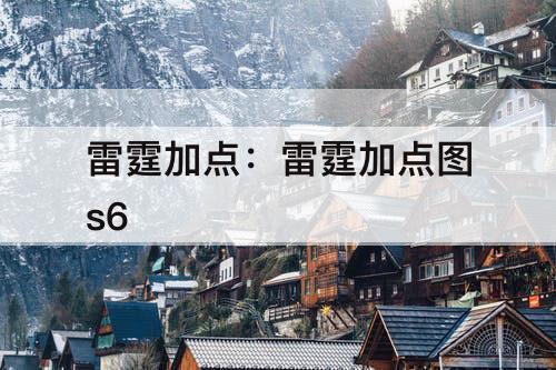 雷霆加点：雷霆加点图s6