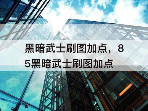 黑暗武士刷图加点，85黑暗武士刷图加点