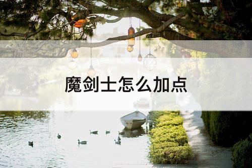 魔剑士怎么加点