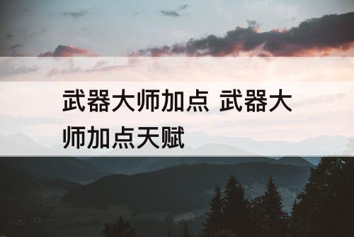 武器大师加点 武器大师加点天赋
