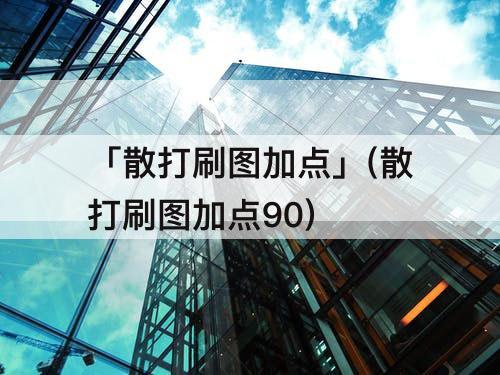 「散打刷图加点」(散打刷图加点90)