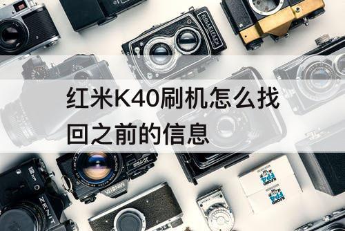 红米K40刷机怎么找回之前的信息