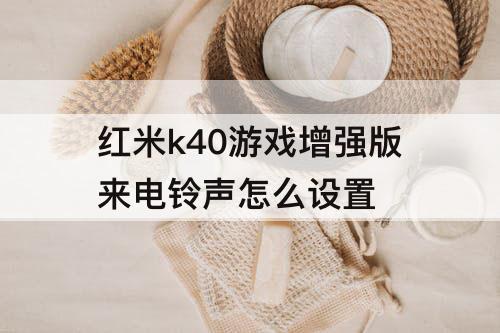 红米k40游戏增强版来电铃声怎么设置