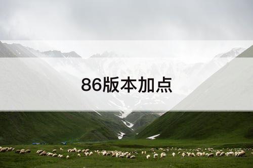 86版本加点