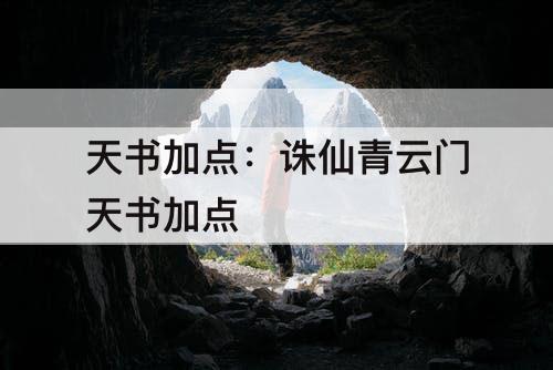 天书加点：诛仙青云门天书加点