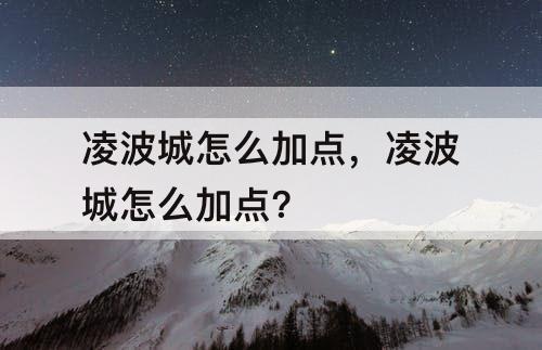凌波城怎么加点，凌波城怎么加点?