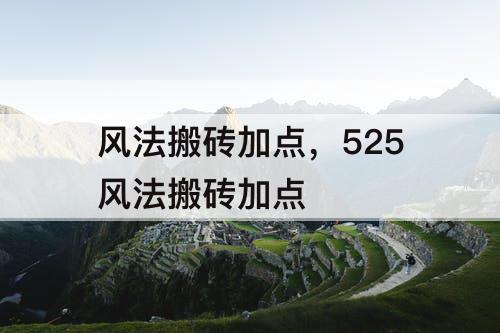 风法搬砖加点，525风法搬砖加点