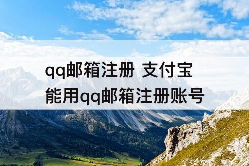 qq邮箱注册 支付宝能用qq邮箱注册账号