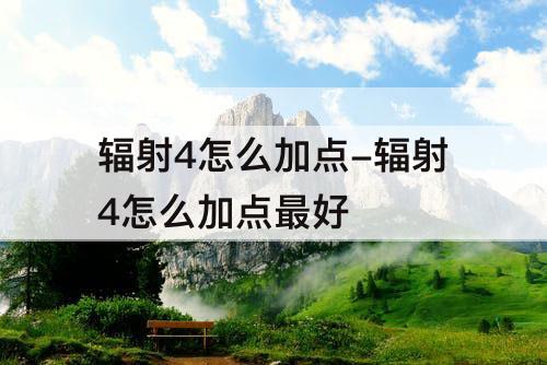 辐射4怎么加点-辐射4怎么加点最好