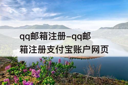 qq邮箱注册-qq邮箱注册支付宝账户网页