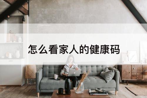 怎么看家人的健康码
