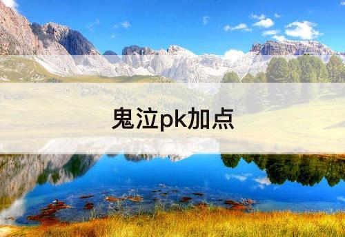 鬼泣pk加点