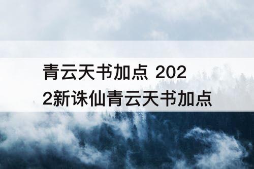 青云天书加点 2022新诛仙青云天书加点