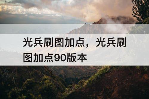 光兵刷图加点，光兵刷图加点90版本