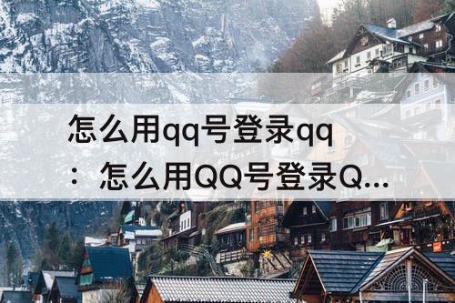 怎么用qq号登录qq：怎么用QQ号登录QQ音乐
