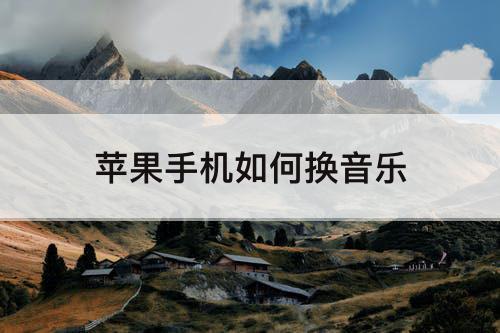 苹果手机如何换音乐
