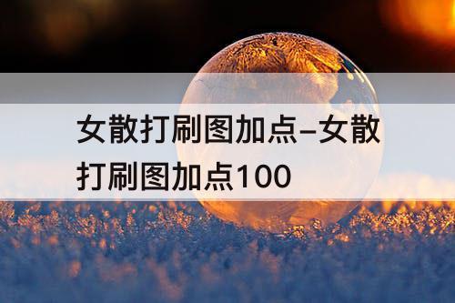 女散打刷图加点-女散打刷图加点100