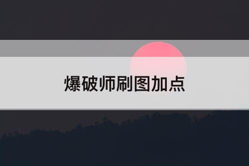 爆破师刷图加点