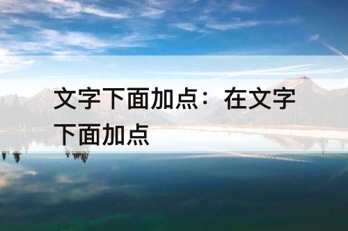文字下面加点：在文字下面加点