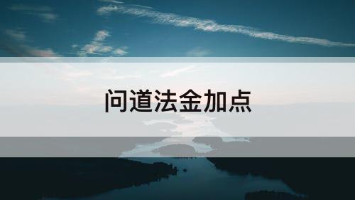 问道法金加点