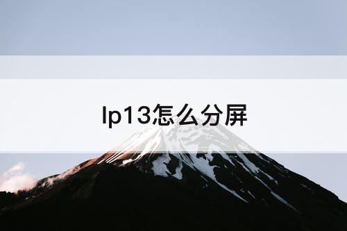 Ip13怎么分屏