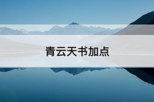 青云天书加点