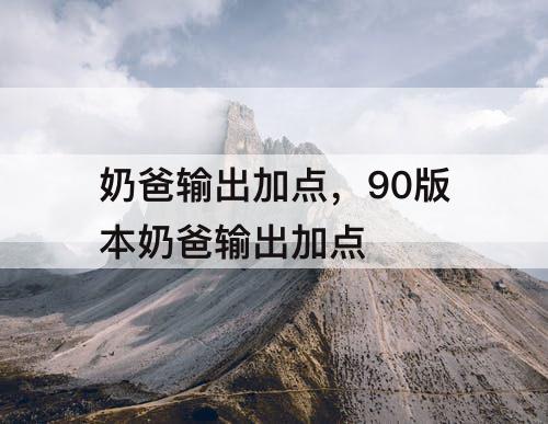奶爸输出加点，90版本奶爸输出加点