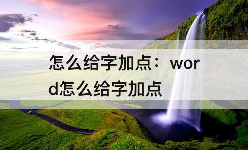 怎么给字加点：word怎么给字加点