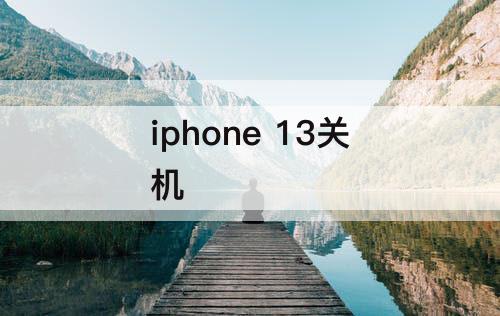 iphone 13关机
