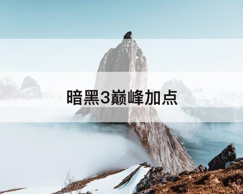 暗黑3巅峰加点