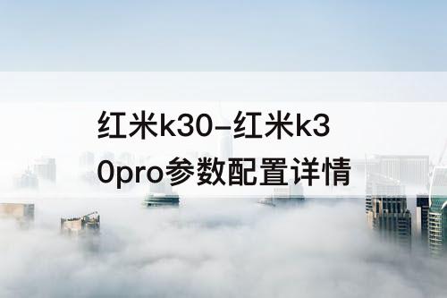 红米k30-红米k30pro参数配置详情