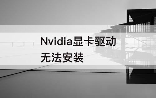 Nvidia显卡驱动无法安装