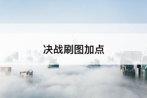 决战刷图加点