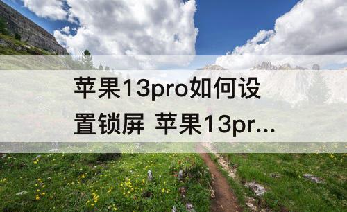 苹果13pro如何设置锁屏 苹果13pro如何设置锁屏壁纸