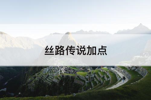 丝路传说加点