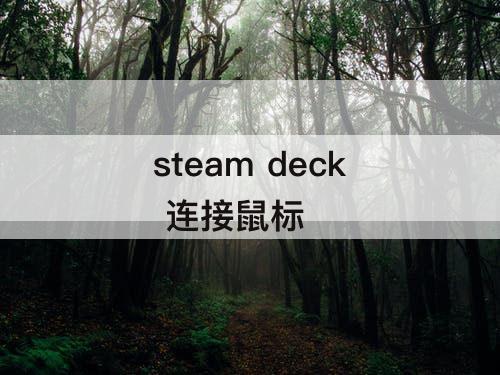 steam deck 连接鼠标