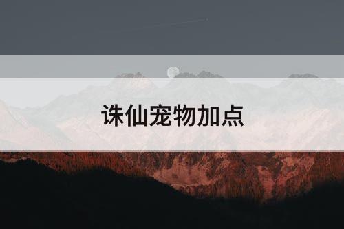 诛仙宠物加点