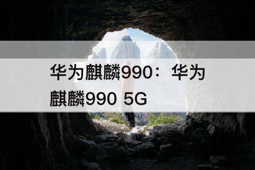 华为麒麟990：华为麒麟990 5G