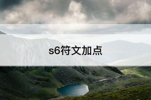 s6符文加点