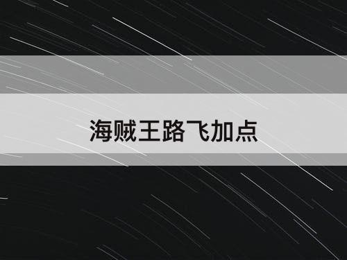 海贼王路飞加点