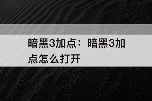 暗黑3加点：暗黑3加点怎么打开